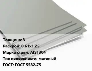 Лист нержавеющий 3 0.61х1.25 Сталь: AISI 304 Тип:матовый ГОСТ 5582-75